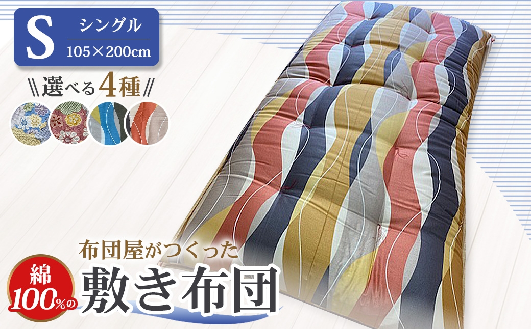 【10営業日以内発送】布団屋が作った綿100％の敷き布団 シングル ／ 寝具 寝室 布団 かけ布団 綿100％
