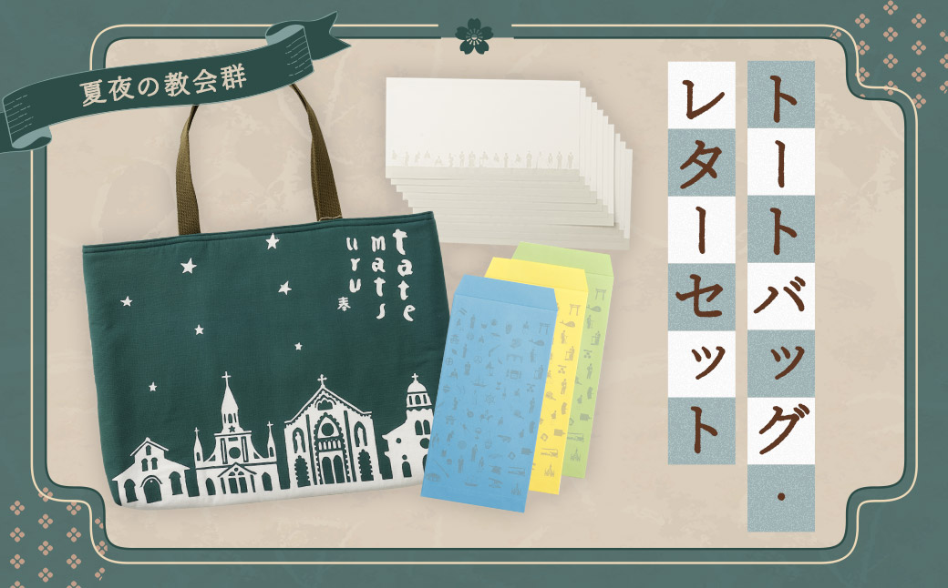 【夏夜の教会群】トートバッグ・レターセット ／ バッグ ファッション 手紙 便箋 セット 長崎県 長崎市