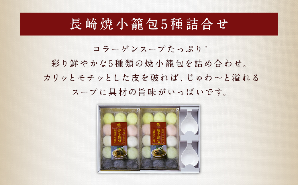 フライパンで焼くだけ 長崎焼小籠包 5種 詰合せ 合計30個 (15個×2袋) 蓮華 2個付 れんげ付き ／ 中華 中華料理 点心 惣菜 おかず 中華セット 中華惣菜 ショウロンポウ 簡単調理 豚 海老 鶏 牛 帆立 長崎県 長崎市