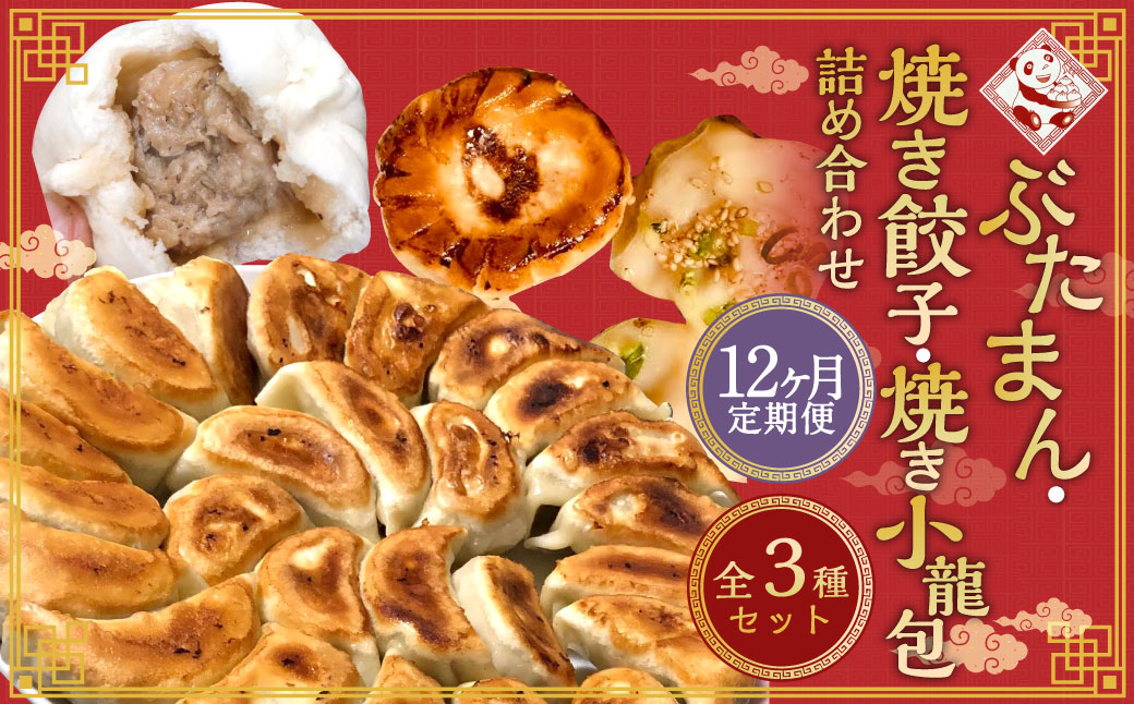 【全12回定期便】【詰め合わせ】ぶたまん20個×焼餃子10個×焼小籠包8個 ／ 中華 点心 惣菜 豚まん ぎょうざ セット 詰め合わせ 長崎県 長崎市