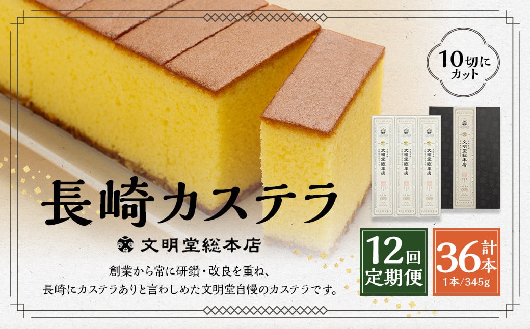 【全12回定期便】 文明堂総本店 長崎カステラ1.8号 ( 0.6号 × 3本入 ) ／ カステラ かすてら 洋菓子 和菓子 お菓子 菓子 デザート スイーツ カット済 手作り 長崎県 長崎市