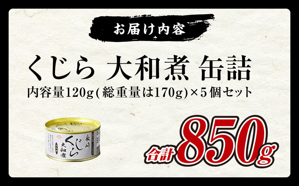 くじら 大和煮 缶詰 170g×5個セット 計850g 鯨 クジラ肉 保存食 缶詰め