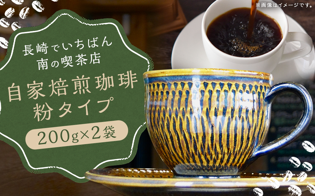 【7営業日以内発送】長崎でいちばん南の喫茶店 《粉》自家焙煎珈琲豆 200g×2袋 コーヒー ／ 珈琲 coffee コーヒー粉 長崎県 長崎市