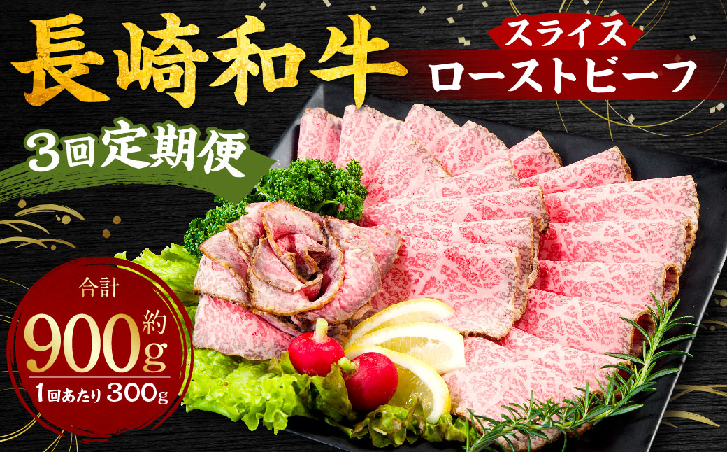 【全3回定期便】長崎和牛ローストビーフ スライス 300g 合計900g (300g×3回) ／ 長崎和牛 和牛 肉 お肉 国産 長崎