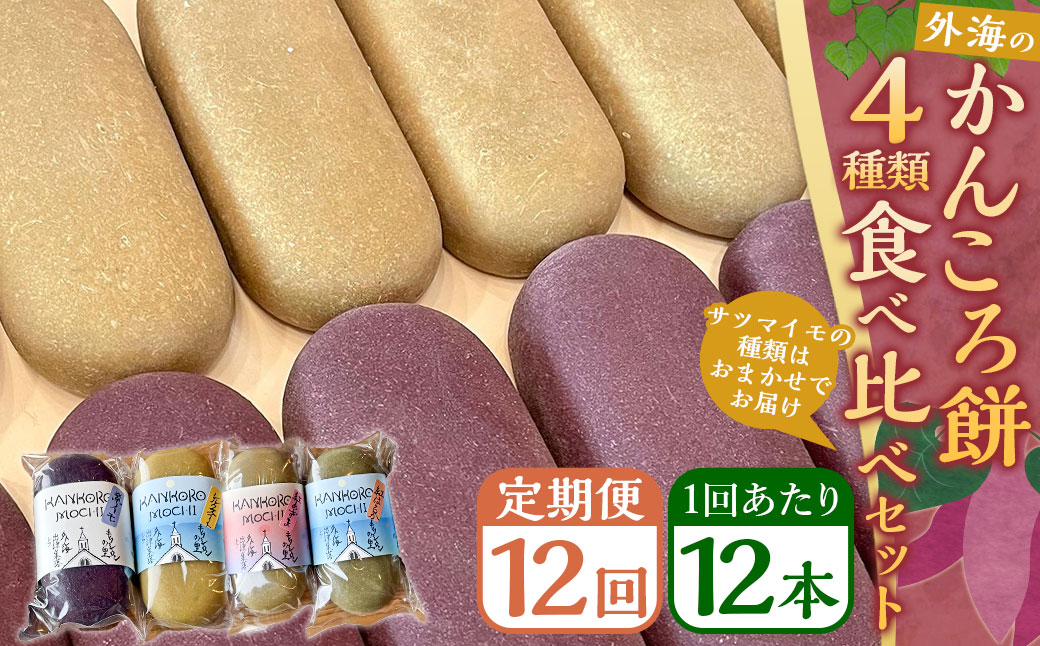 【全12回定期便】外海のかんころ餅 (4種類) 食べ比べ 12本 ／ 合計144本 和菓子 お菓子 菓子 スイーツ デザート 芋 おやつ 餅 お餅 郷土菓子 長崎県 長崎市