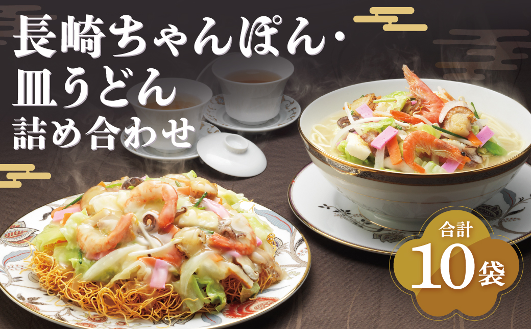 【7営業日以内発送】長崎ちゃんぽん・皿うどん (揚麺)  各5人前 長崎 郷土料理