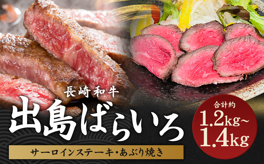 出島ばらいろ 特上 サーロインブロック 約400g〜約500g×2 & あぶり焼×2 ／ 長崎和牛 和牛 国産 お肉 肉 牛肉 長崎県 長崎市
