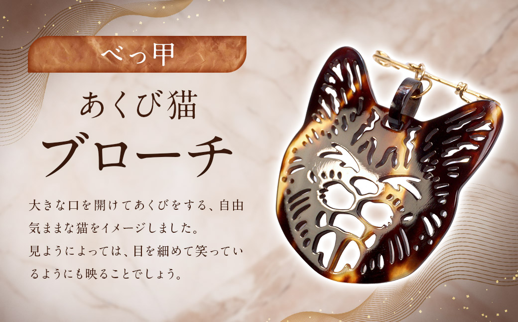 【べっ甲】あくび猫ブローチ ／ アクセサリー ブローチ 鼈甲 べっこう 小物 長崎県