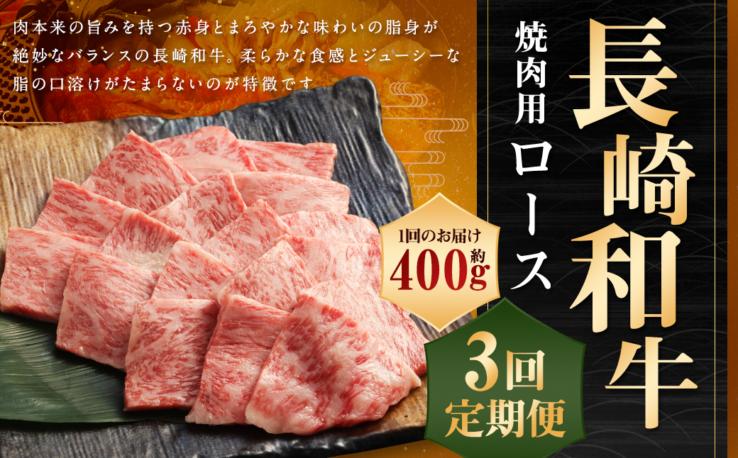 【全3回定期便】長崎和牛 焼肉用 ロース 約400g 和牛 国産 お肉 肉 牛肉 焼き肉 BBQ バーベキュー 冷凍 長崎