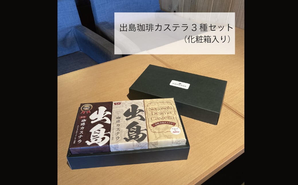 プレミアム出島珈琲カステラ3本セット (190g×3本) ／ コーヒー味 かすてら スイーツ お菓子 和菓子 詰め合わせ ギフト 贈り物 長崎県 長崎