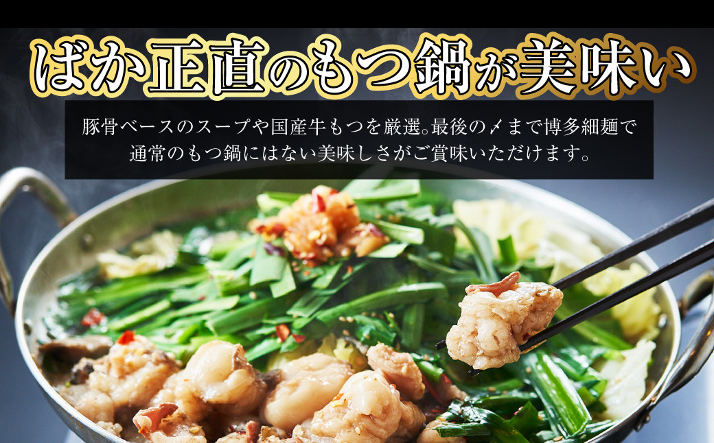 国産牛 長崎 もつ鍋 セット ( 醤油味 )  細麺付 2～3人前 × 2セット なべ 鍋 モツ もつ鍋居酒屋ばか正直 長崎