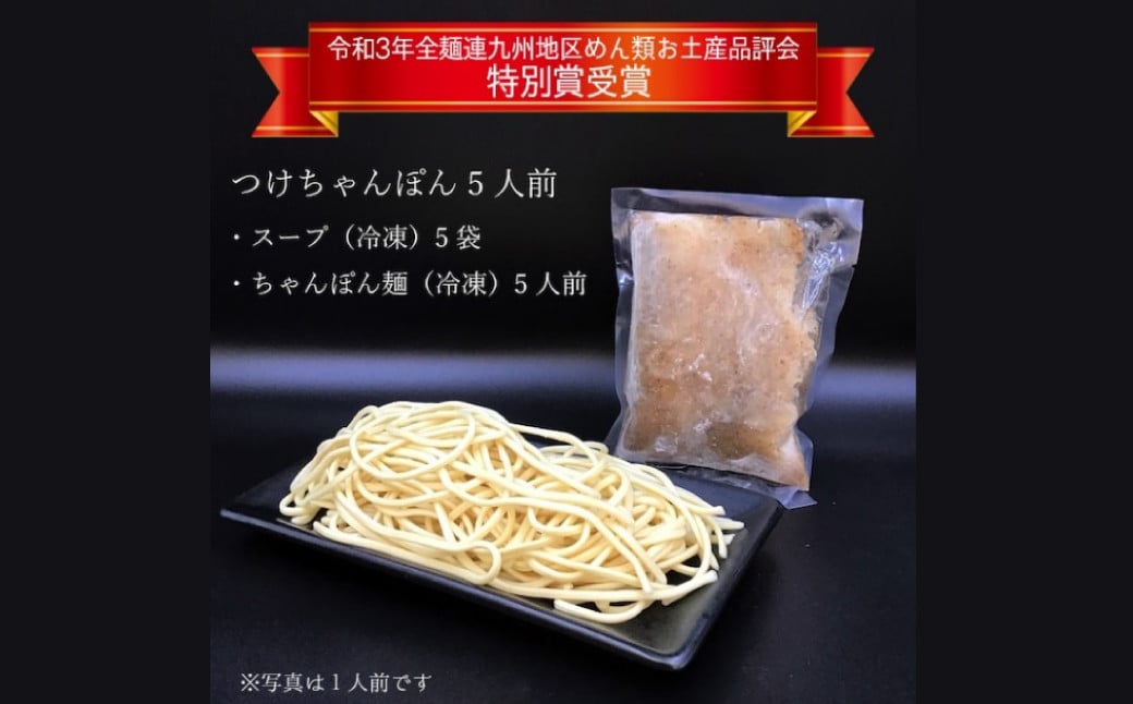 【全麺連九州地区お土産品評会特別賞】長崎つけちゃんぽん×5人前 ／ チャンポン つけ麺 麵類 麺 スープ付 佐藤製麺所 長崎県 長崎市