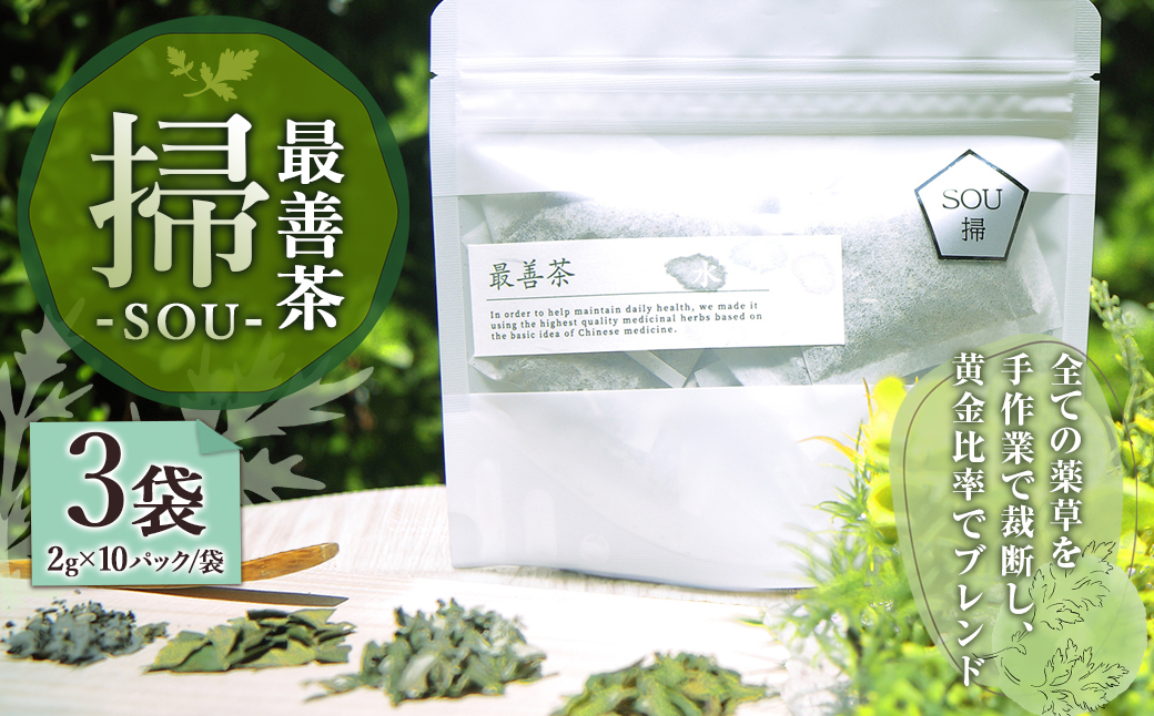 【10営業日以内発送】最善茶 SOU 掃 3袋 お茶 よもぎ ブレンド茶 美容 健康 リラックス ／ お茶 ビワの葉 日向当帰 緑茶 ブレンド