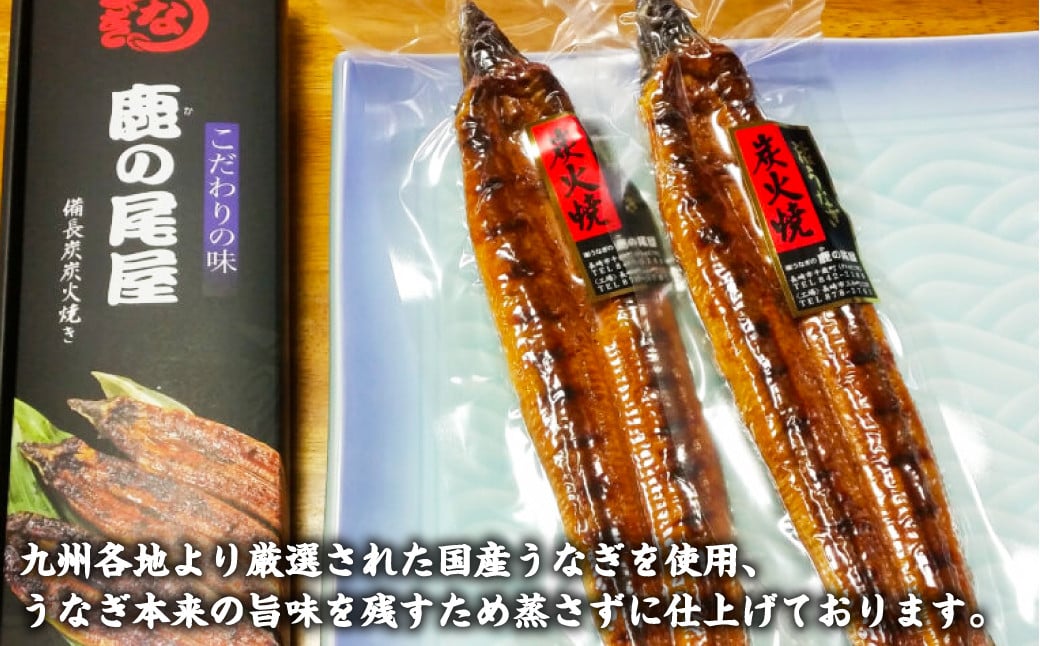 炭火焼うなぎの蒲焼 200g×2尾 うなぎ ウナギ 鰻 丑の日 蒲焼 炭火焼 タレ付 惣菜 お祝い 簡単 国産 長崎