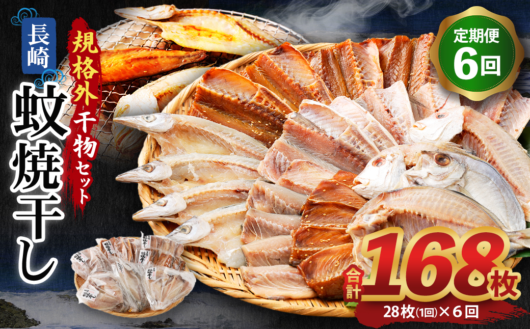 【全6回定期便】たっぷり28枚入り「長崎蚊焼干し」規格外干物セット 詰め合わせ ひもの 海産物 海鮮 魚介
