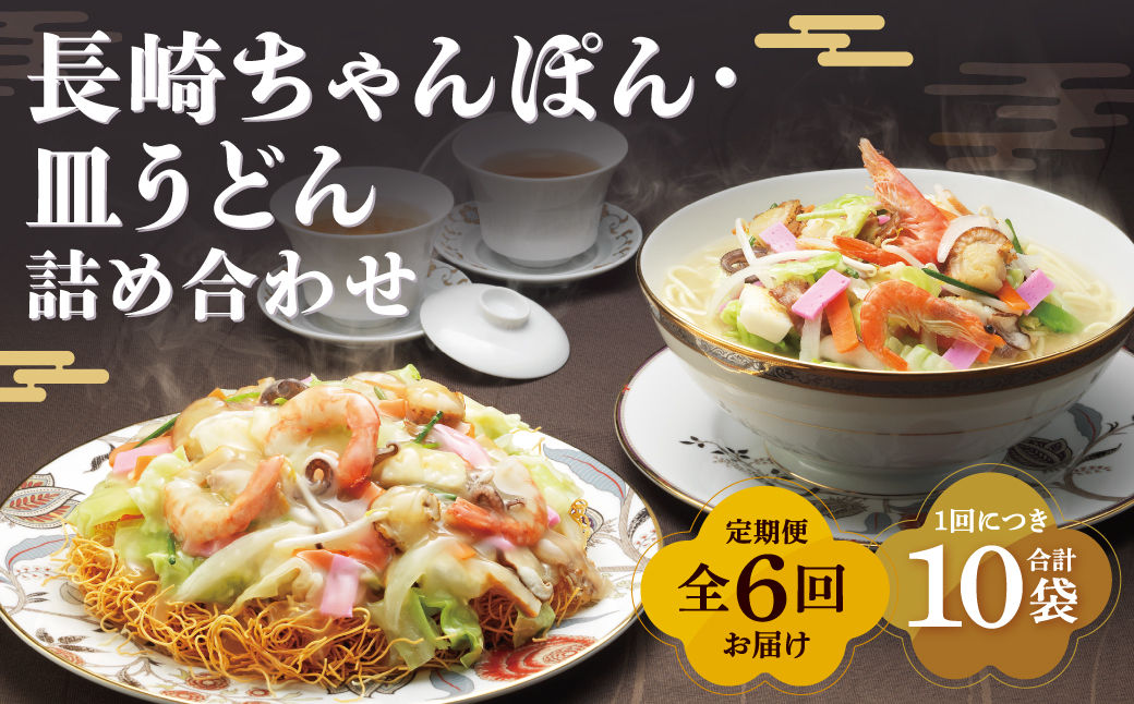 【全6回定期便】長崎ちゃんぽん・皿うどん揚麺 各5人前 ／ 計60人前 (10人前×6回) ちゃんぽん チャンポン 皿うどん みろくや 長崎県 長崎市