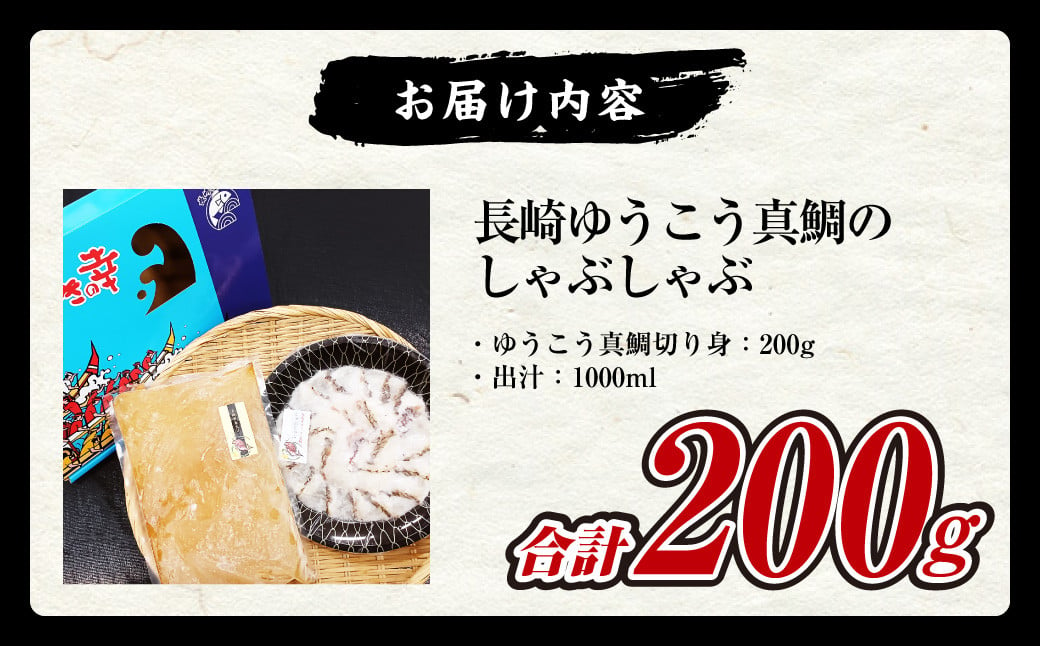 長崎ゆうこう真鯛のしゃぶしゃぶ 出汁付き タイ まだい 魚 フルーツ魚