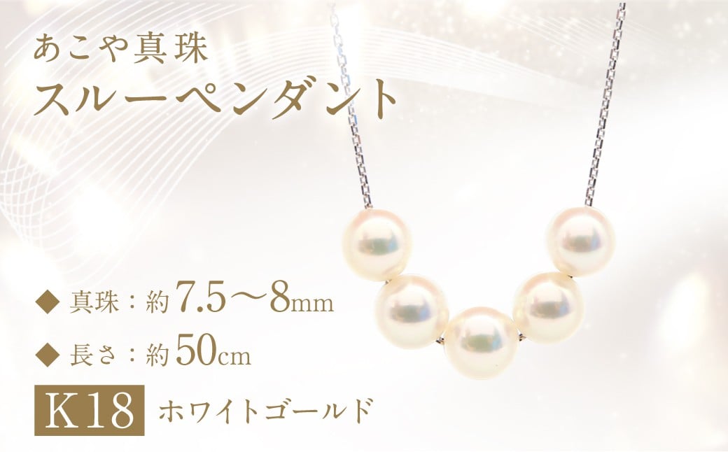あこや真珠 (7.5−8mm珠、5粒) スルーペンダント K18 ホワイトゴールド ／ ジュエリー アクセサリー パール 長崎県 長崎市 園田真珠