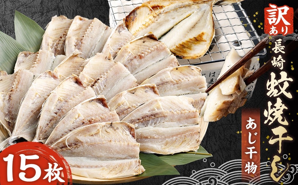 【訳アリ】 「長崎蚊焼干し」 あじ干物 15枚入り ／ 蚊焼干し あじ アジ 干物 海鮮 海産物 魚介類 訳あり わけあり 理由あり 九州 長崎県 長崎市 冷凍