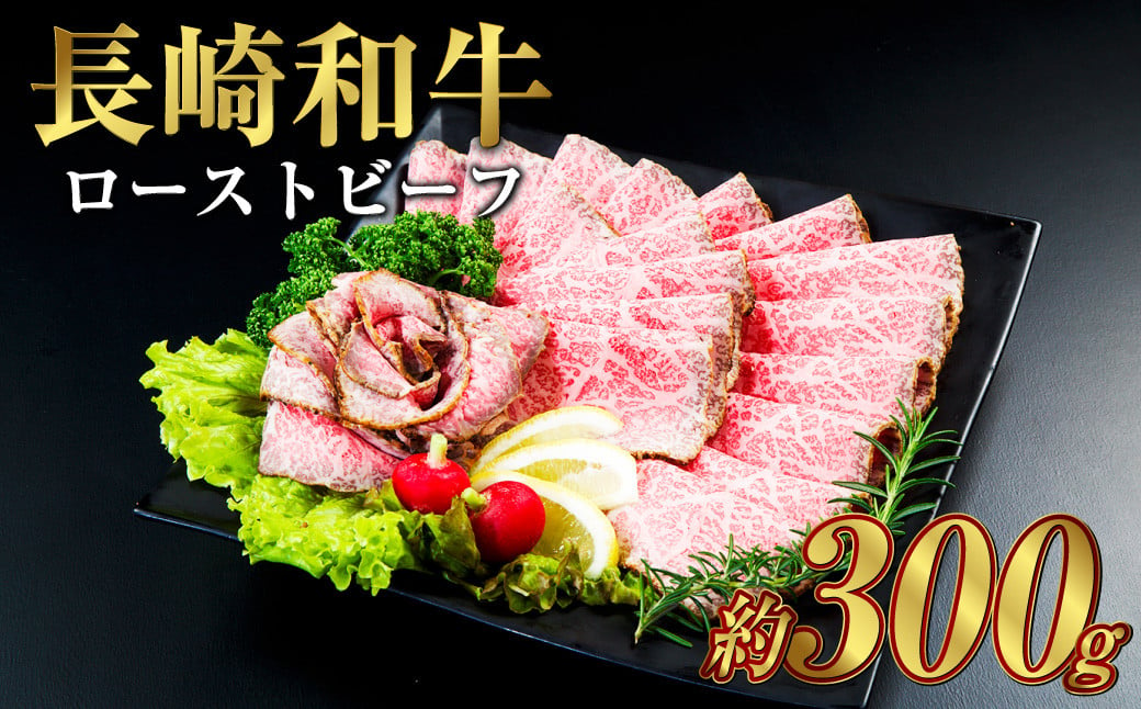 長崎和牛 ローストビーフ 300g 国産 国産牛 牛 牛肉 肉 和牛 