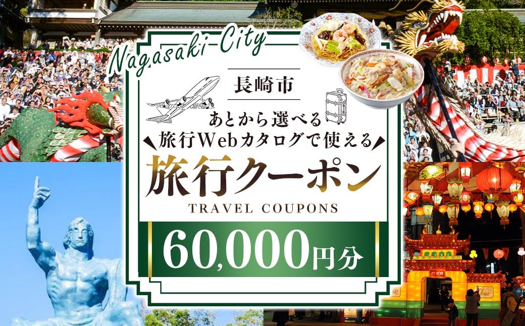 【長崎ツアー】 長崎市 後から選べる旅行 Webカタログで使える 「旅行クーポン」 60,000円分 日本新三大夜景と異国情緒の街長崎を満喫！ ／ 旅行クーポン券 旅行チケット 宿泊券 飲食券 食事券 体験サ－ビス券 チケット 利用券 券