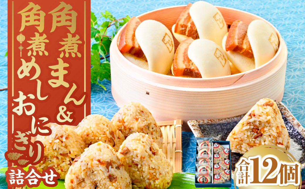 【7営業日以内発送】角煮まん・角煮おにぎり詰合せ 角煮 豚肉 詰め合わせ セット 個包装 おやつ 冷凍