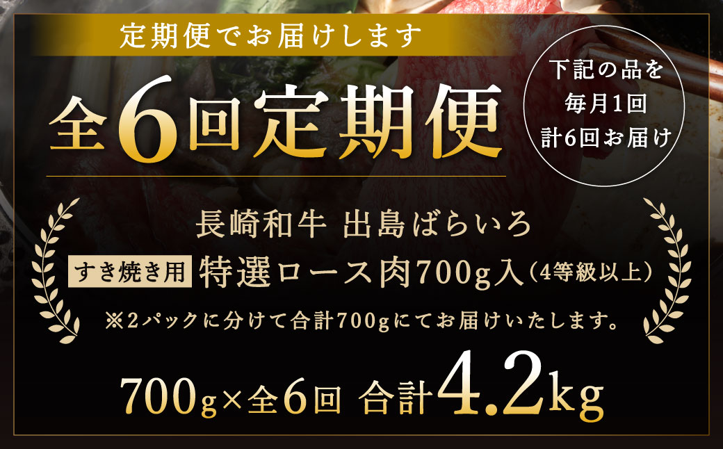 【全6回定期便】【祝日本一】長崎和牛出島ばらいろ すき焼き用特選ロース肉特盛700g ／ 和牛 牛肉 お肉 冷凍 ロース 国産 肉のマルシン 長崎県 長崎市