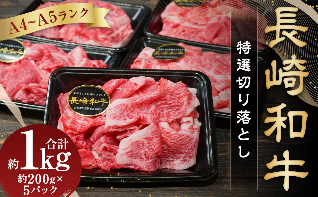 【A4〜A5ランク】長崎和牛 特選 切り落とし 約1kg (200g×5パック) 牛肉 肉 牛 お肉 牛 国産牛 国産 切落し きりおとし