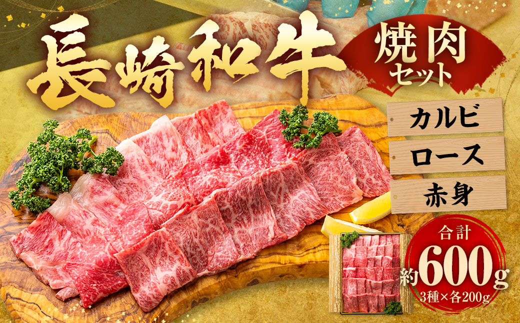 長崎和牛 焼肉セット カルビ ロース 赤身 合計約600g (各200g) ／ 和牛 国産 お肉 牛肉 焼き肉 BBQ バーベキュー アウトドア ギフト 贈り物 長崎