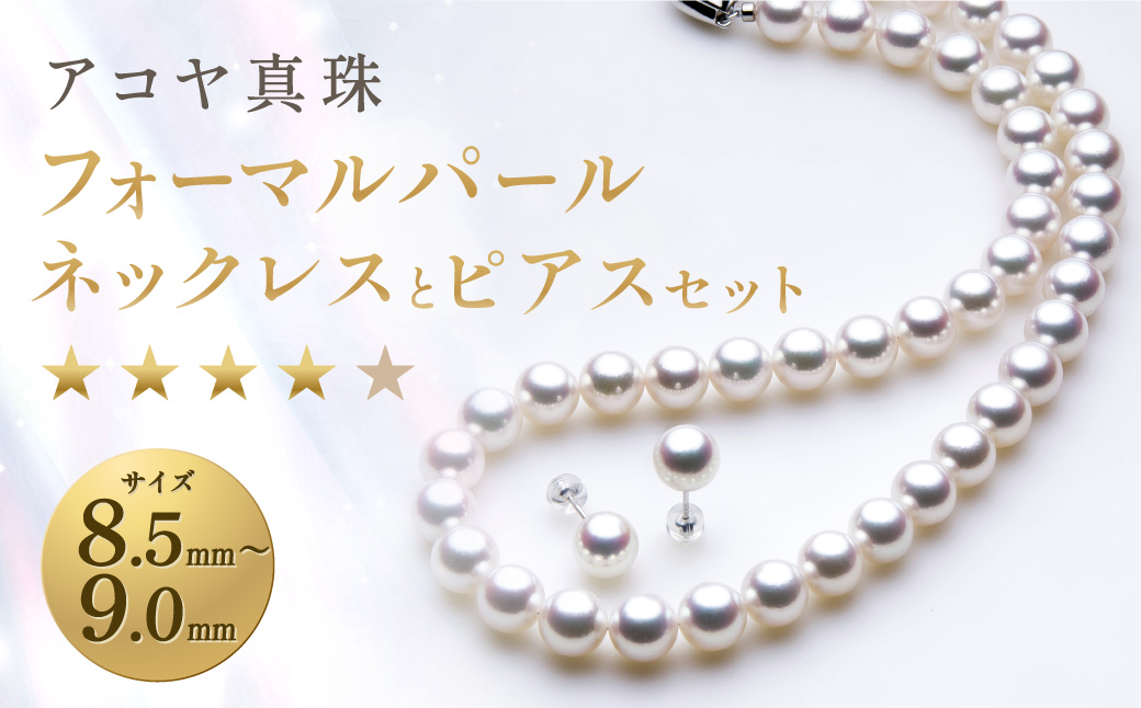 【7営業日以内発送】《アコヤ真珠》8.5-9.0mm フォーマルパールネックレス と ピアス セット 【★★★★☆】 ／ アクセサリー ジュエリー パール 長崎県 長崎市