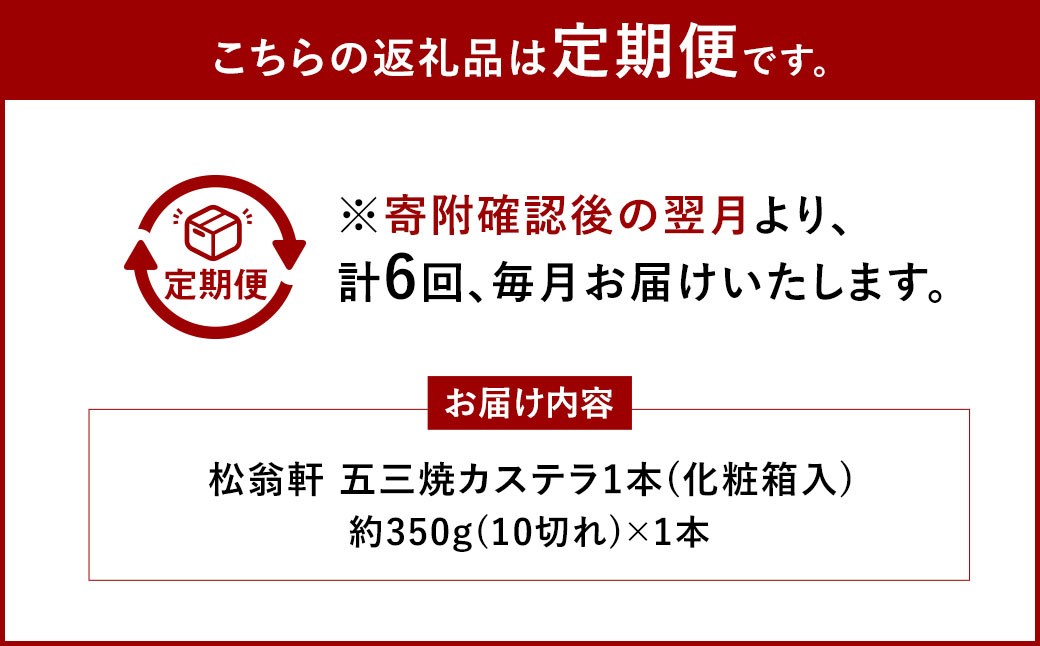 【全6回定期便】五三焼カステラ1本 ( 化粧箱入 ) ／ カステラ かすてら 洋菓子 デザート スイーツ おやつ 松翁軒 お取り寄せ お土産 長崎県 長崎市