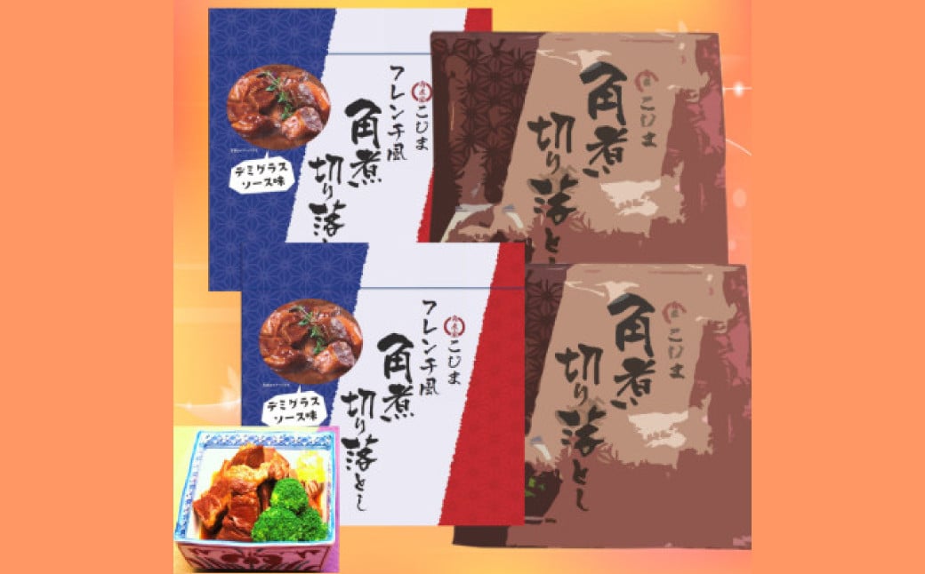 長崎特産 角煮切落 約120g・角煮切落 フレンチ風 約140g ／ 各2個 角煮 切り落とし お肉 豚肉