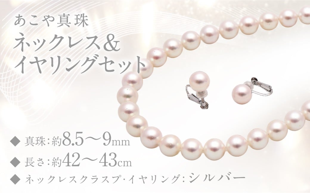あこや真珠 (8.5－9mm珠) ネックレス & イヤリング セット ジュエリー アクセサリー