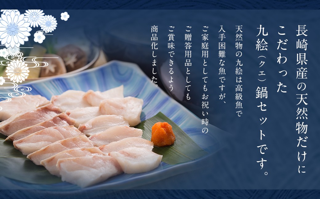 九絵 (クエ) のしゃぶしゃぶと鍋セット (3～4人前) ／ 総重量2,614g 鍋だし汁 切り身 赤おろし 薬味ねぎ ポン酢 くえ 高級魚 魚介類 冷凍 長崎県 長崎市