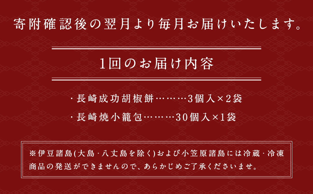 【全3回定期便】電子レンジで簡単 長崎成功胡椒餅 計18個 (6個×3回) + 長崎焼小籠包 計90個 (30個×3回) 【チャイデリカ】 ／ 焼小籠包 小籠包 点心 中華 雲仙うまか豚紅葉 長崎県 長崎市