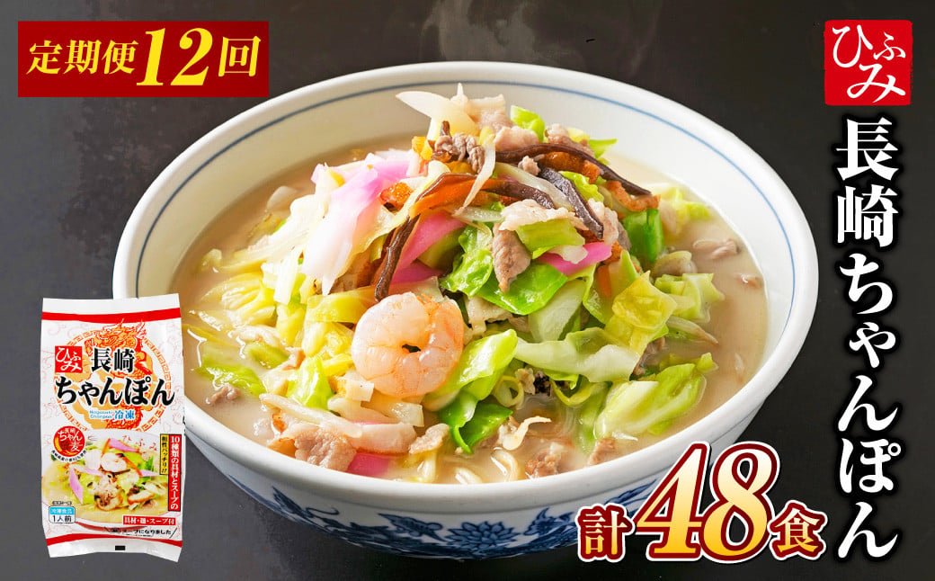 【全12回定期便】《具材付》長崎冷凍ちゃんぽん 総計48食 (4食×12回) 麺 麺類 簡単調理