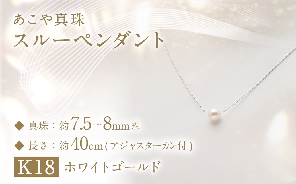 あこや真珠 (7.5−8mm珠) スルーペンダント K18ホワイトゴールド ／ ジュエリー アクセサリー パール 長崎県 長崎市