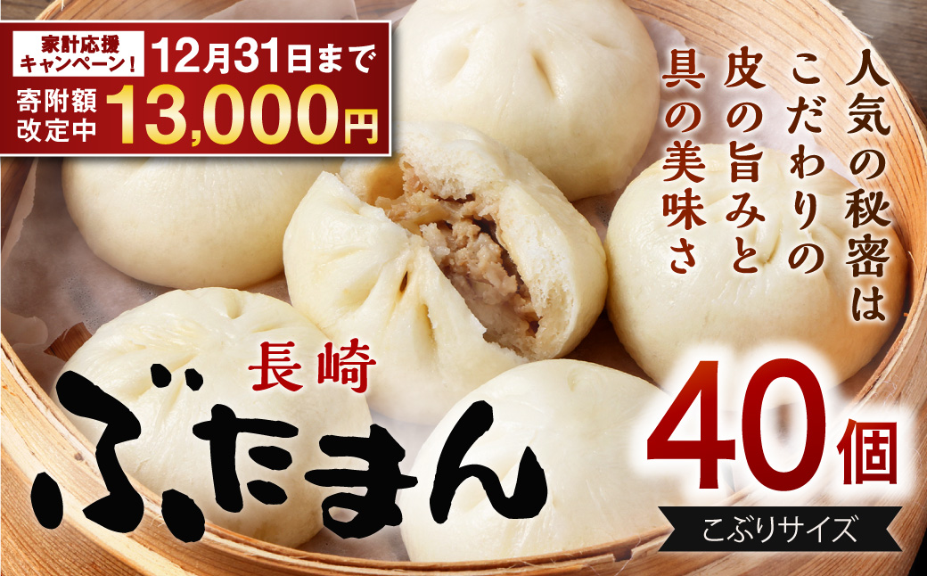 【期間限定！～12月31日まで寄附額改定】長崎ぶたまん 40個 (10個入×4パック ) ぶたまん 中華まん 肉まん 豚 豚肉 中華 冷蔵 小分け お取り寄せ おやつ グルメ 国産 惣菜 長崎 長崎県産