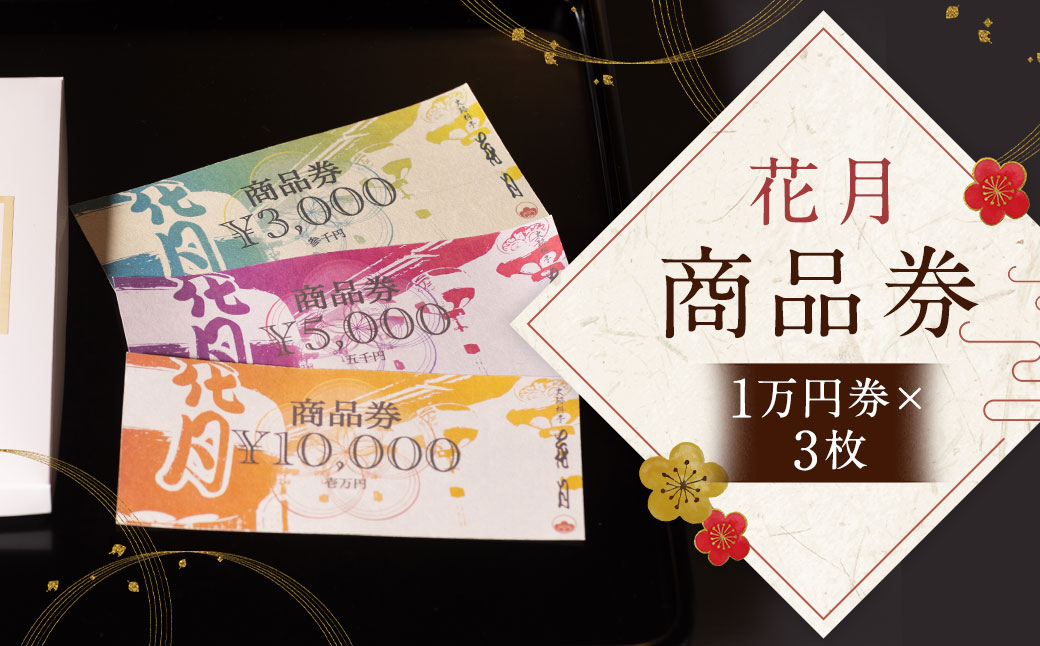 【お食事・お土産に！ご贈答にも！】花月 商品券 (1万円券×3枚) 計3万円分 史跡料亭 花月 食事券 チケット 長崎卓袱 卓袱料理 会席 長崎観光 グルメ 九州 長崎