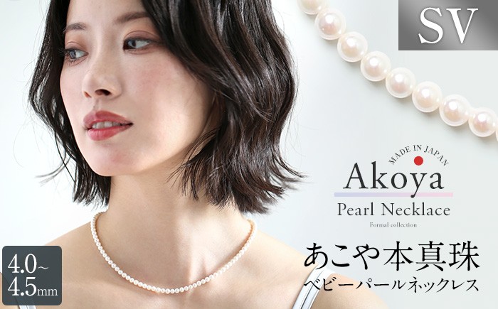 【14営業日以内発送】 あこや真珠 ネックレス ベビーパール 4.0-4.5mm 保証書付 アコヤ真珠 パール レディース アクセサリー ／ 宝石 あこや お祝い プレゼント 成人式 卒業式 入学式 結婚式 記念日 フォーマル ジュエリーケース レディース ファッション 国産 長崎 長崎県
