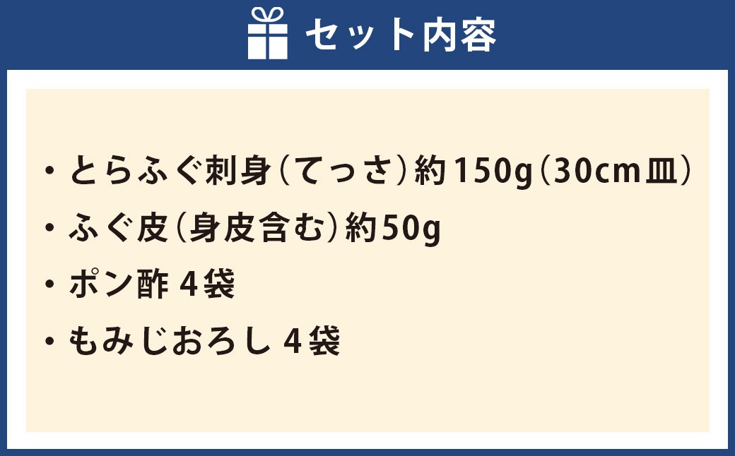 戸石町産とらふぐ刺身 （4～5人前） 【2026年11月上旬～2027年3月下旬発送予定】 魚 魚類 フグ ふぐ 河豚 とらふぐ 刺身 ふぐ料理