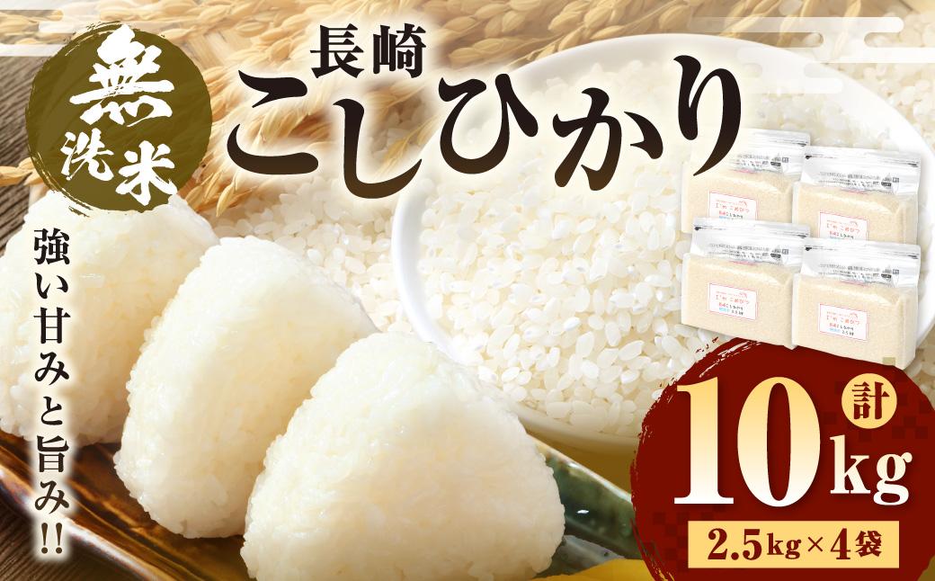 【令和6年産】 新米 無洗米 長崎 こしひかり 計10kg ( 2.5kg×4袋 )  米 お米 こめ コメ