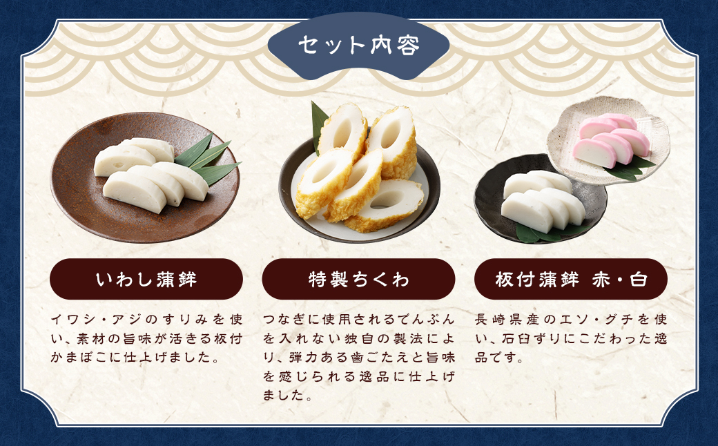 石橋かまぼこ尽くし ／ かんぼこ かまぼこ 蒲鉾 ちくわ すり身 練り物 長崎県 長崎市