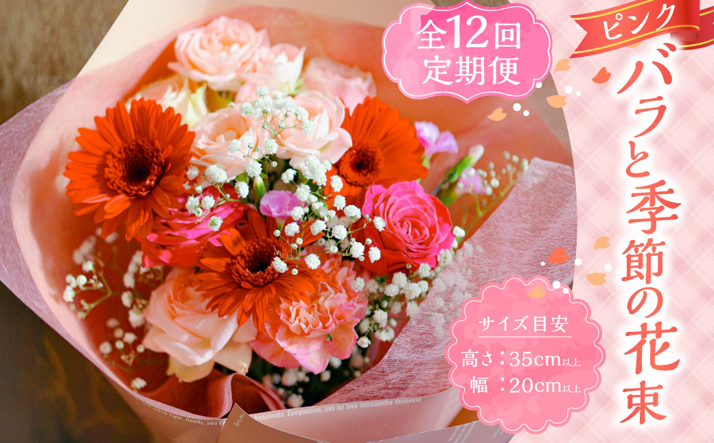 　【全12回定期便】ピンク バラと季節の花束 花 花束 ブーケ バラ 薔薇 季節の花 四季 お花 植物 フラワー ラッピング メッセージカード プレゼント 定期 定期便 12回 12ヶ月 1年