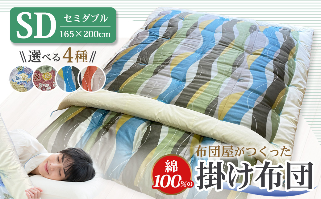 【10営業日以内発送】布団屋が作った綿100％の掛け布団 セミダブル ／ 寝具 寝室 布団 かけ布団 綿100％