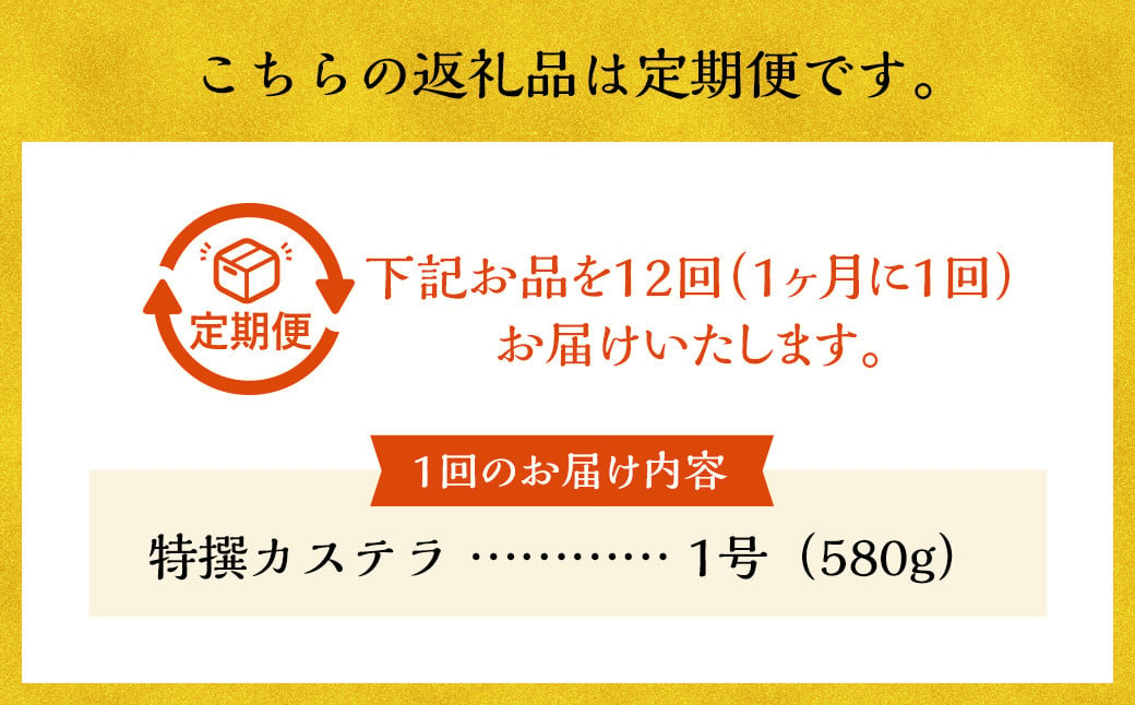 【全12回定期便】特撰カステラ1号 かすてら カステラ 洋菓子 お菓子 菓子 定期便 文明堂総本店