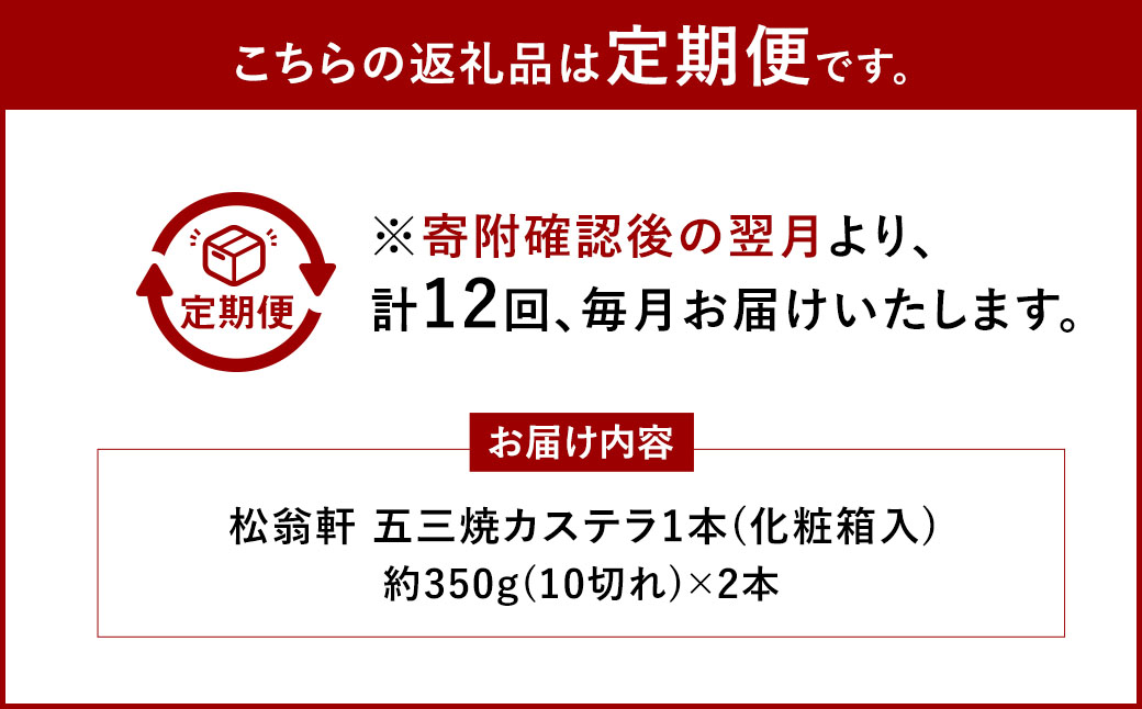 【全12回定期便】五三焼カステラ 2本 (化粧箱入) ／ カステラ かすてら 洋菓子 デザート スイーツ おやつ 松翁軒 お取り寄せ お土産 長崎県 長崎市