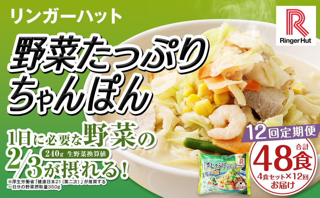 【全12回定期便】野菜たっぷりちゃんぽん 計48食 (4食×12回) セット ／ リンガーハット ちゃんぽん チャンポン 国産野菜 麺類 麺 長崎県 長崎市