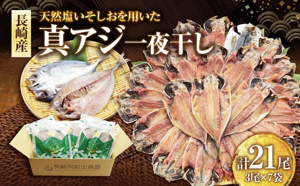 真アジ一夜干し 21尾 ／ 海鮮 魚介 干物 ひもの あじ 鯵 アジ 長崎県 長崎市