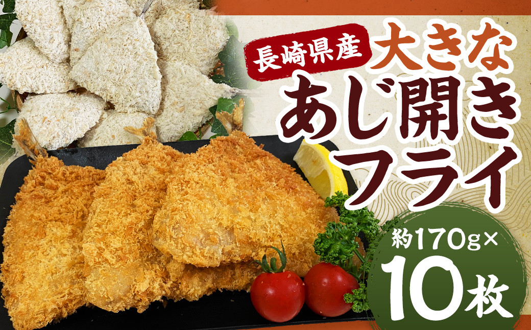 長崎県産 大きなあじ開きフライ  ｜ あじ アジ 鯵 フライ アジフライ 揚げ物 魚フライ おかず 惣菜 冷凍